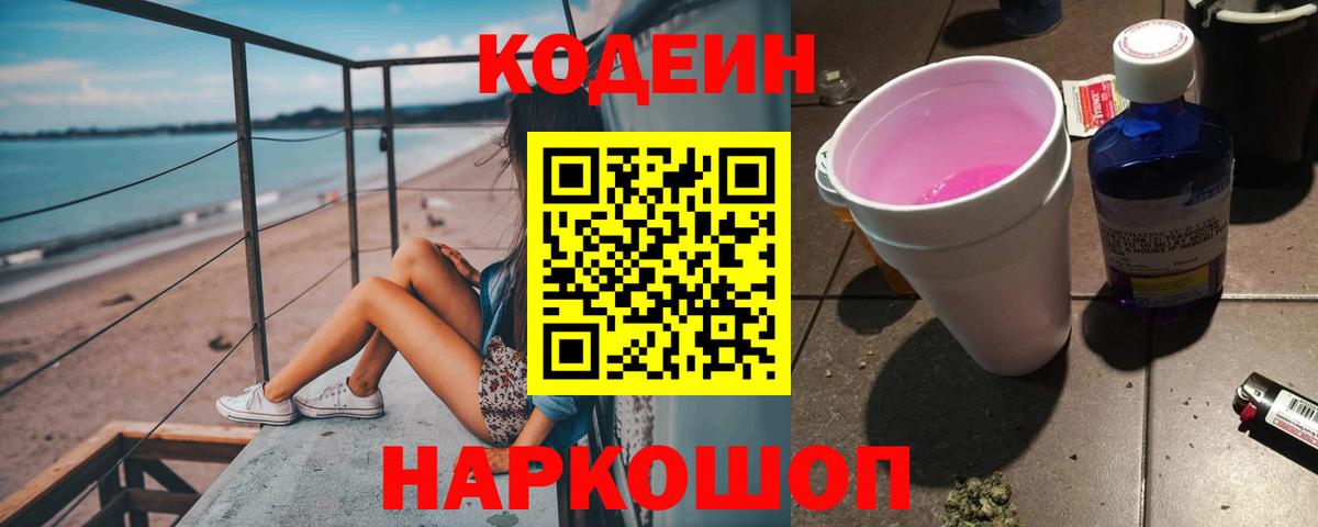 Codein напиток Lean (лин)  Кодеиновый сироп Lean Purple Drank  Мирный  Вход с VPN 